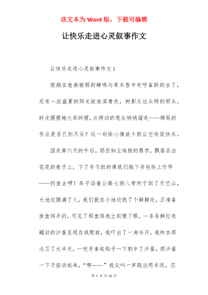 让快乐走进心灵叙事作文.docx