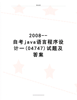 最新--自考java语言程序设计一(04747)试题及答案.doc