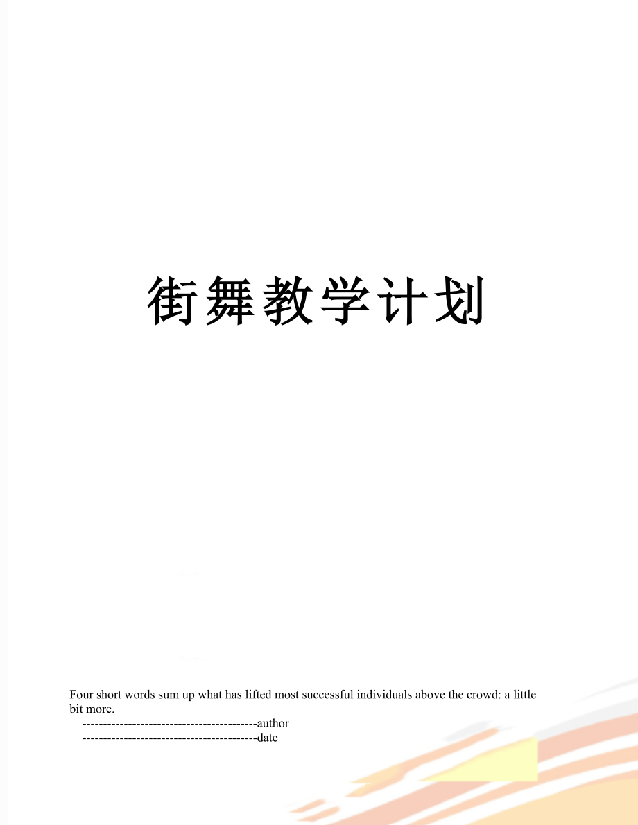 街舞教学计划.doc_第1页