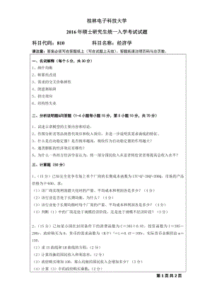 2016年桂林电子科技大学考研专业课试题810经济学(A).docx