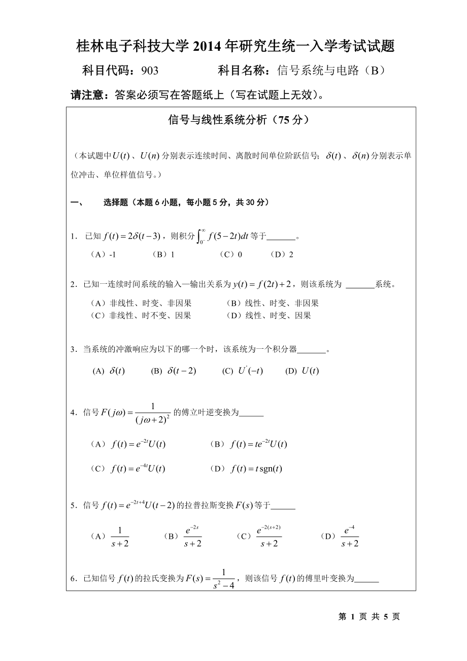 2014年桂林电子科技大学考研专业课试题903信号系统与电路(B)(B).doc_第1页