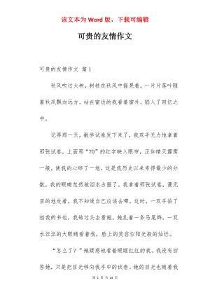 可贵的友情作文.docx