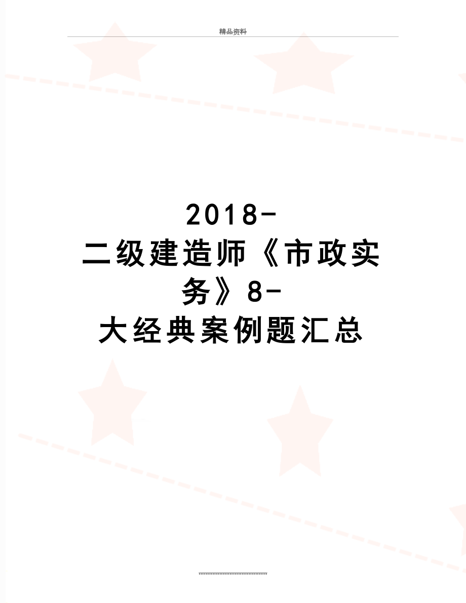 最新-二级建造师《市政实务》8-大经典案例题汇总.docx_第1页