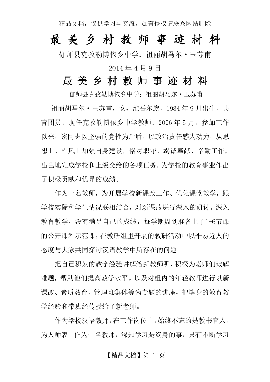 最美乡村教师事迹材料年.doc_第1页