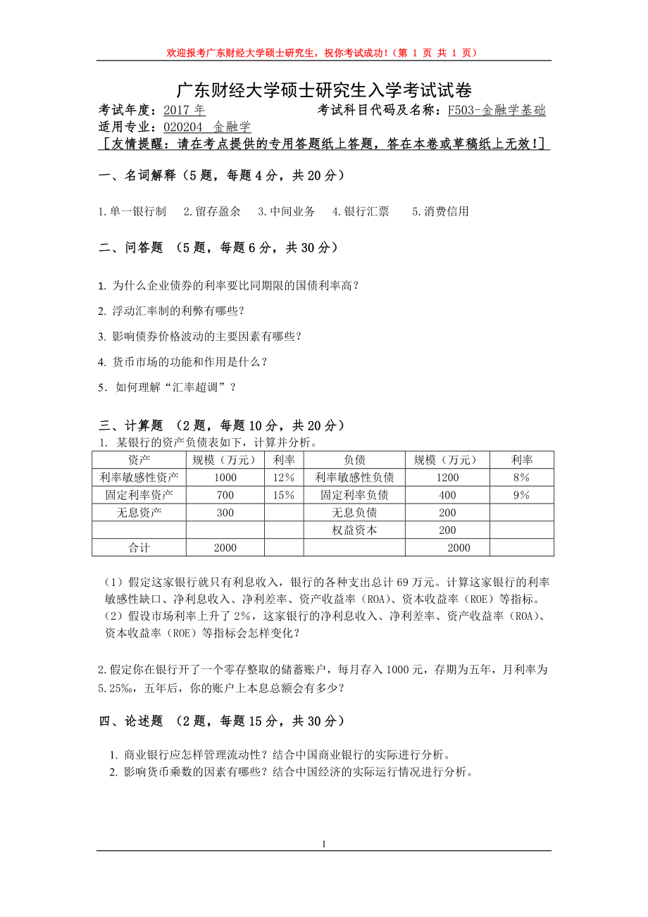 2017年广东财经大学考研专业课试题F503金融学基础.doc_第1页