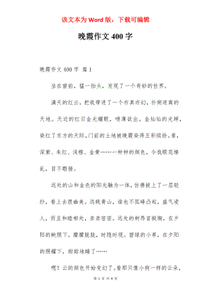 晚霞作文400字.docx