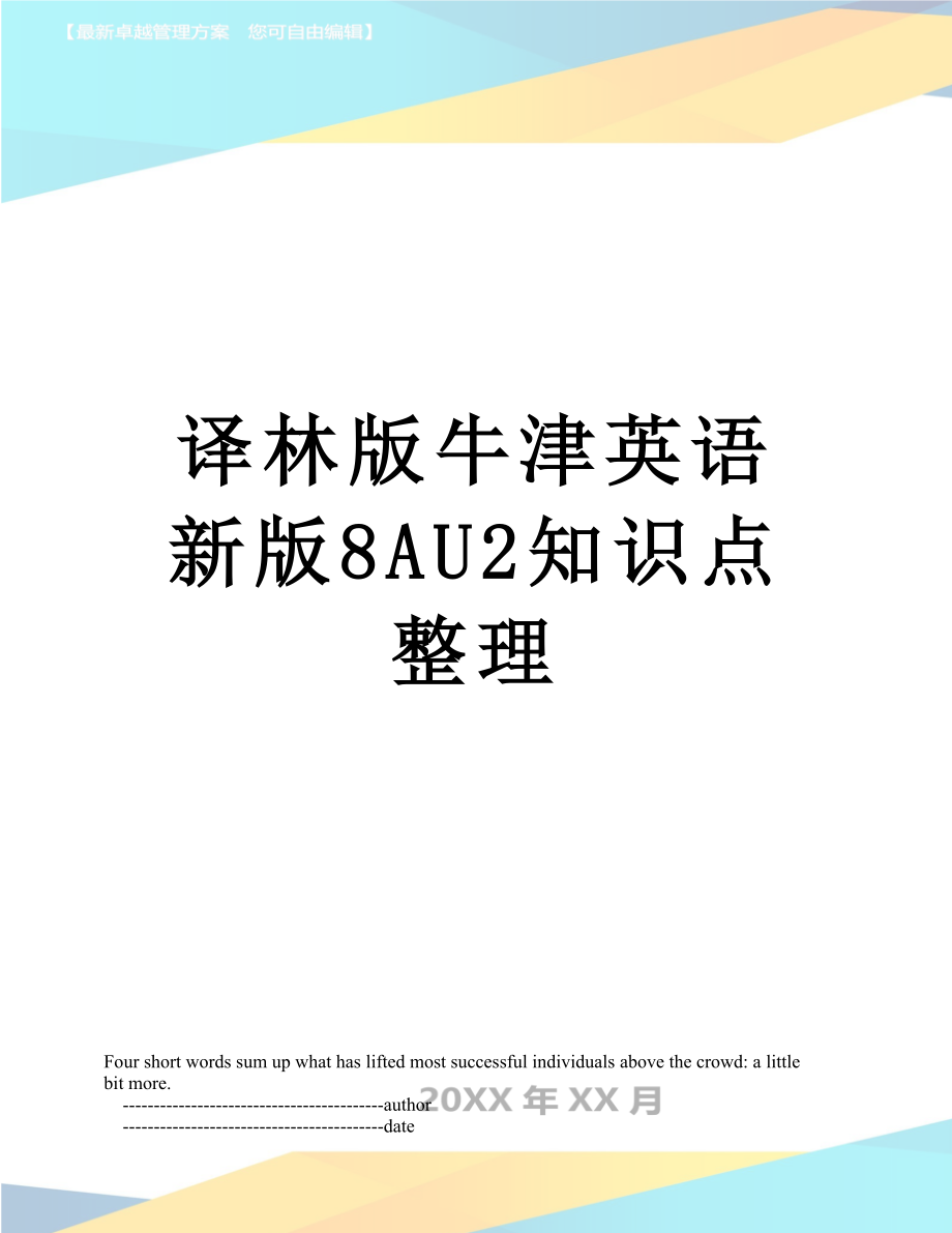 译林版牛津英语新版8AU2知识点整理.doc_第1页