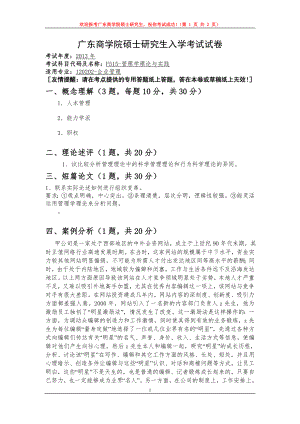 2013年广东财经大学考研专业课试题F515管理学理论与实践.doc