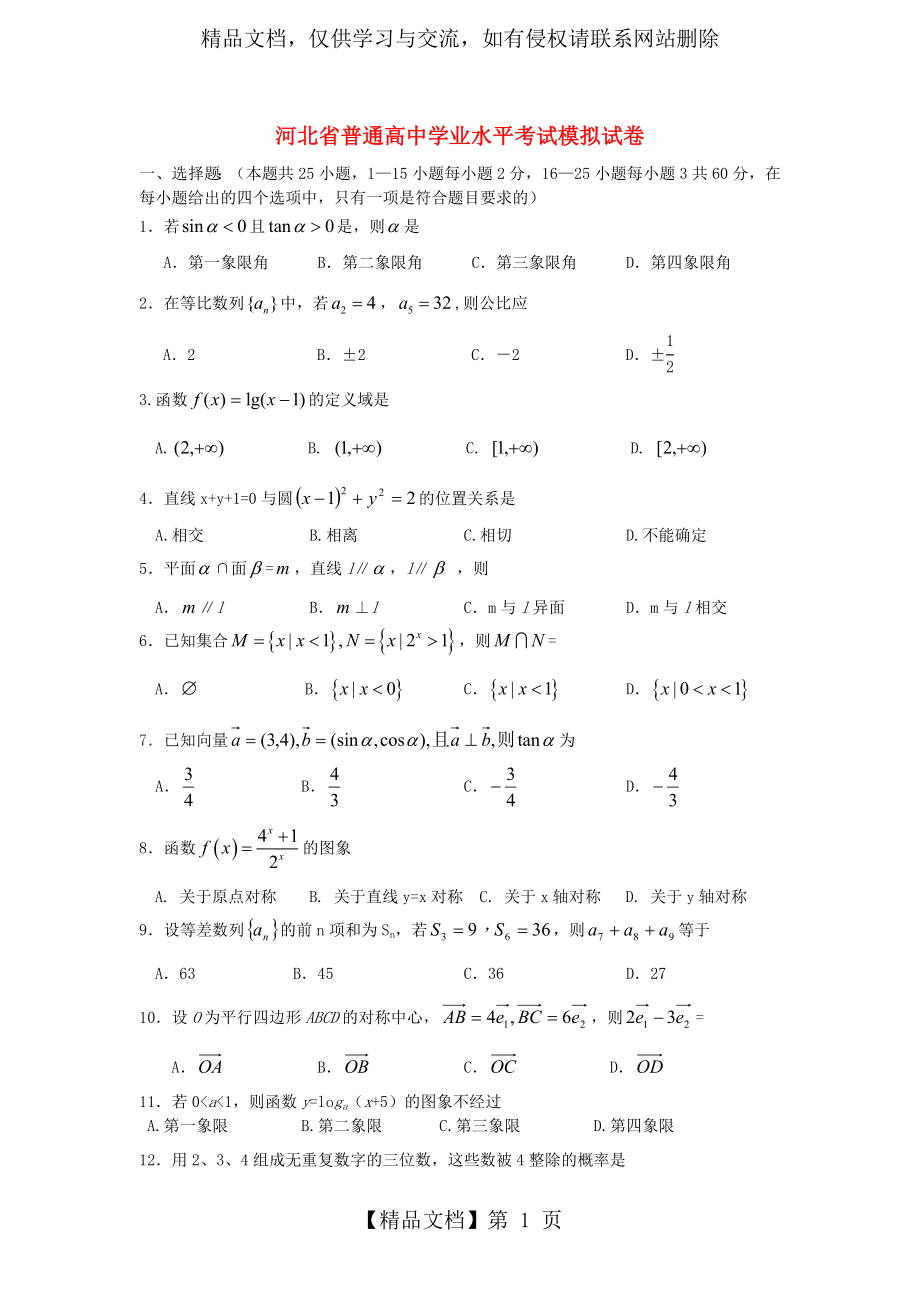 河北省普通高中高二数学学业水平考试模拟试题.doc_第1页