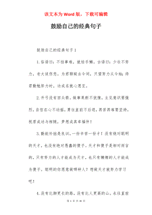 鼓励自己的经典句子.docx