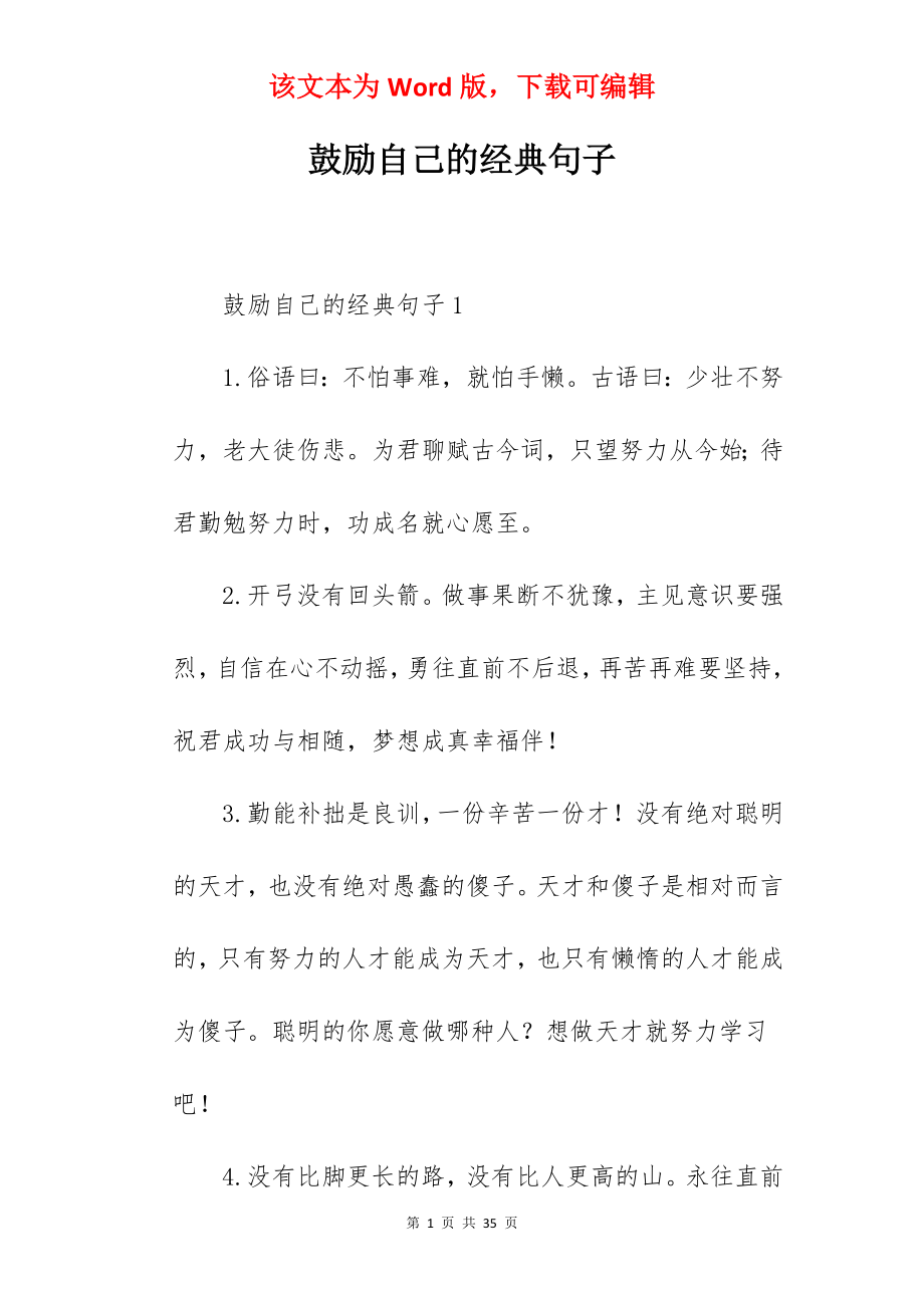 鼓励自己的经典句子.docx_第1页