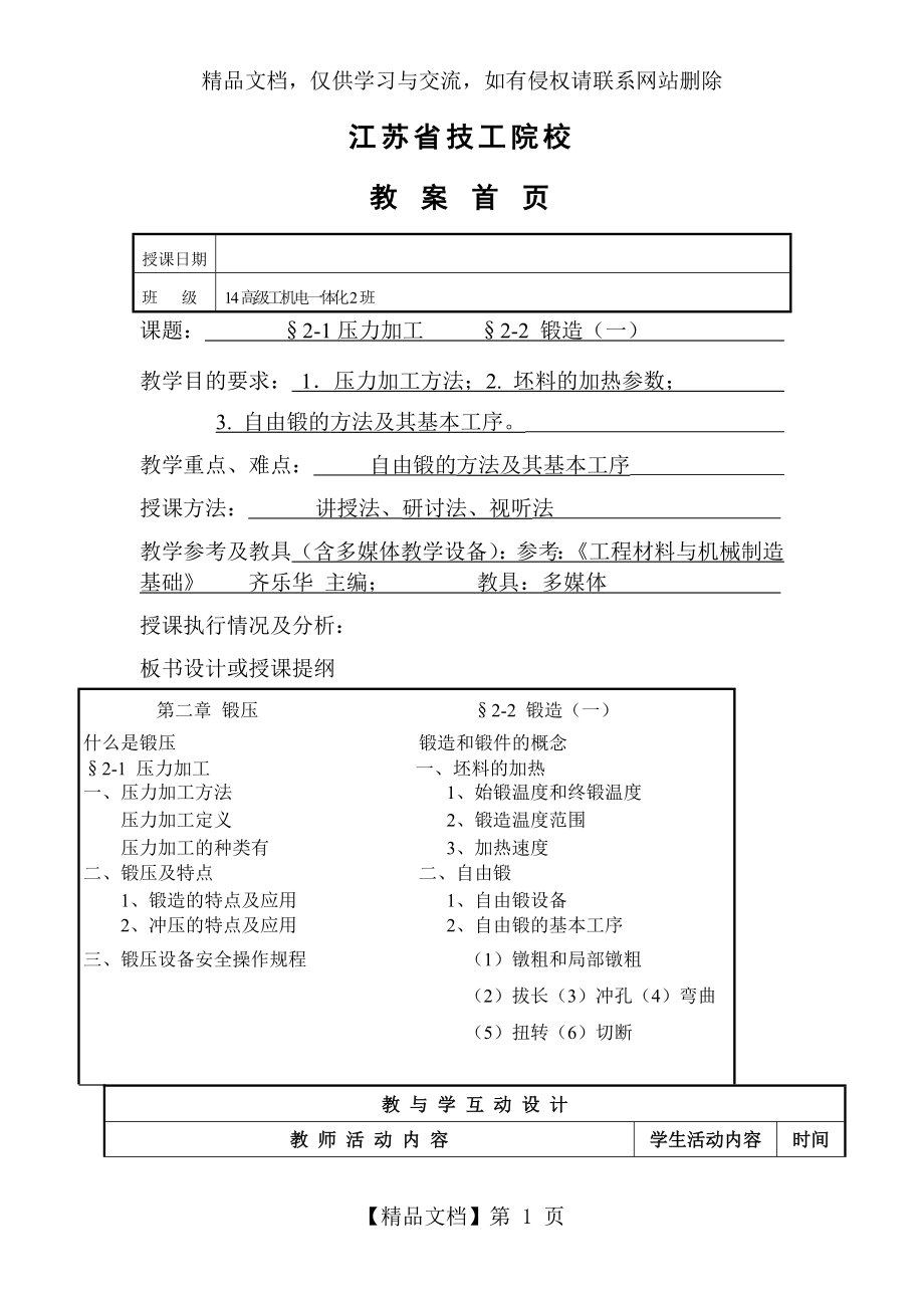 机械制造工艺基础教案5.doc_第1页