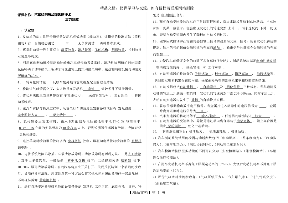 最新整理汽车检测与故障诊断试卷题库备课讲稿.doc_第1页