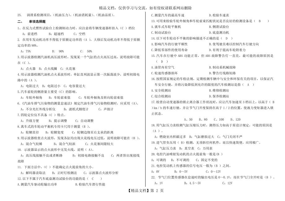 最新整理汽车检测与故障诊断试卷题库备课讲稿.doc_第2页