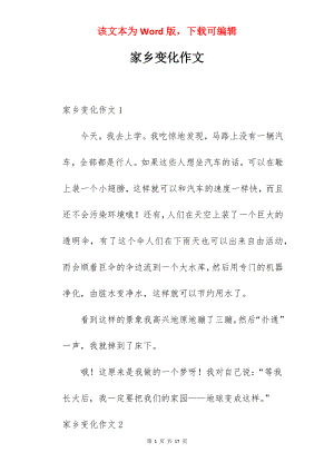 家乡变化作文.docx