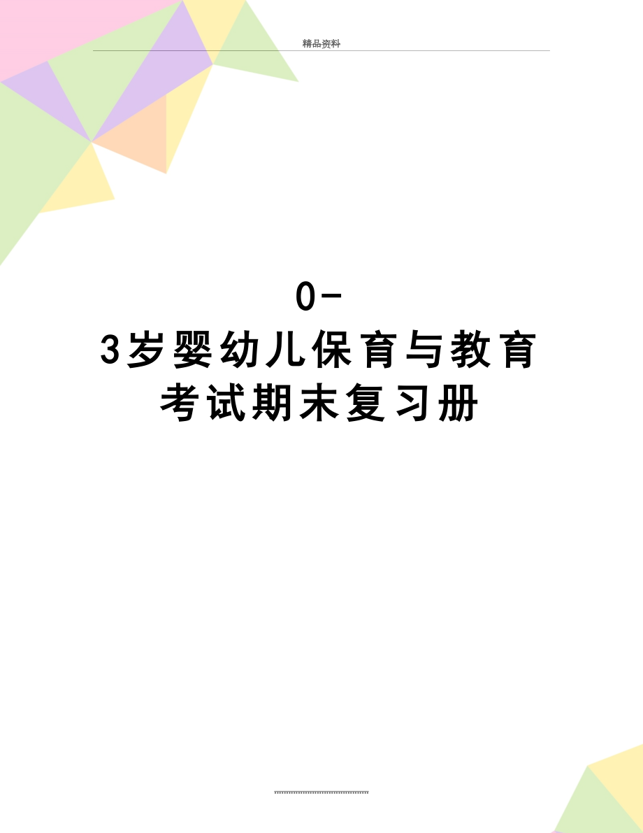 最新0-3岁婴幼儿保育与教育考试期末复习册.doc_第1页