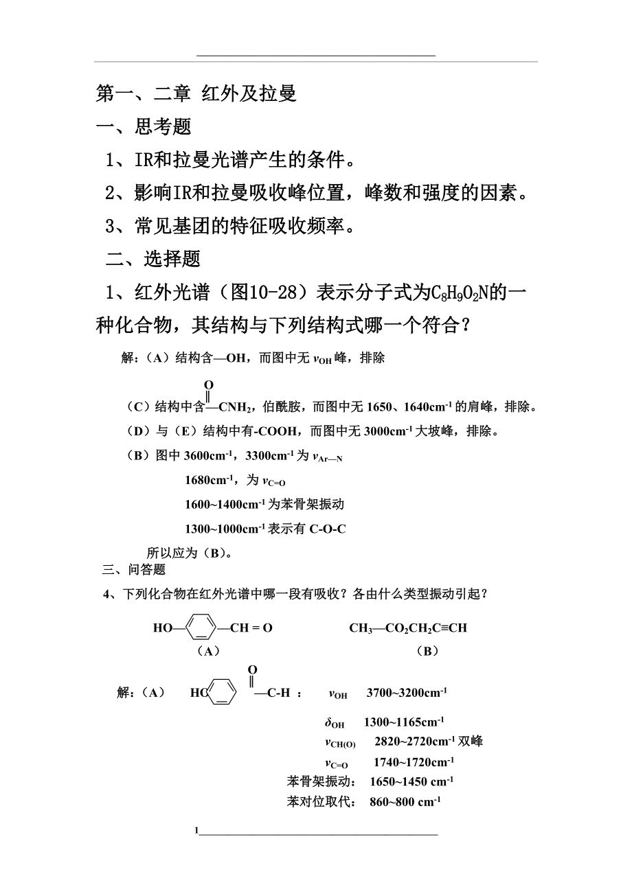 聚合物研究方法复习题及答案.docx_第1页