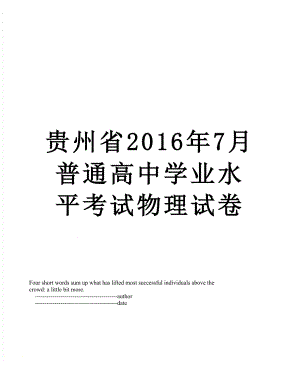 贵州省7月普通高中学业水平考试物理试卷.doc