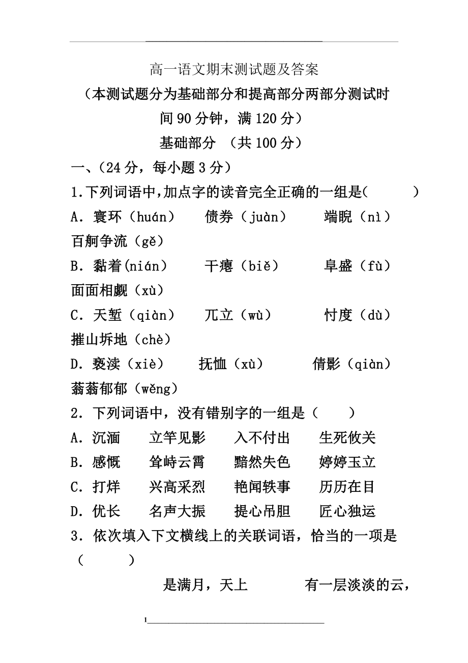 高一语文期末测试题及答案.doc_第1页