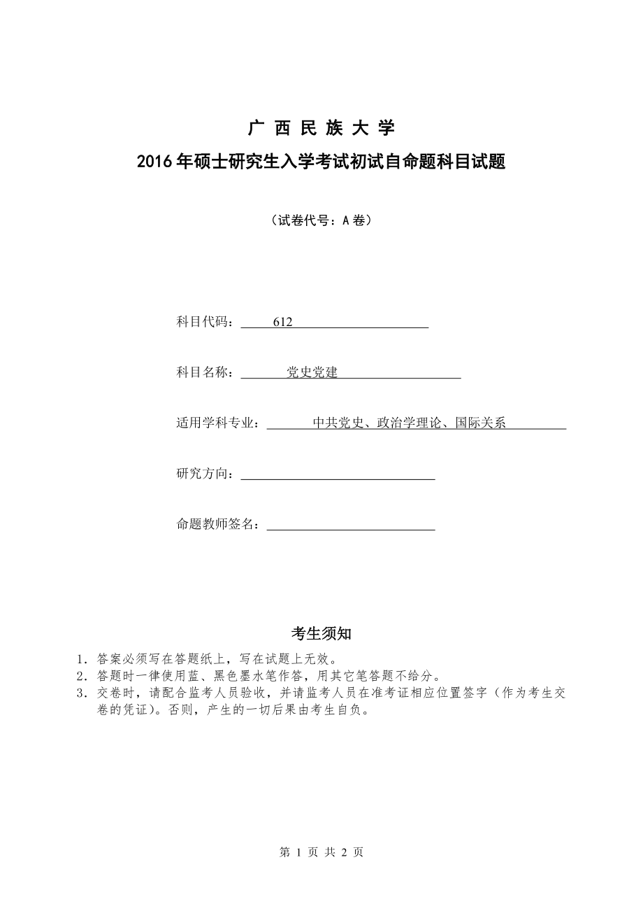 2016年广西民族大学考研专业课试题612党史党建A卷.doc_第1页