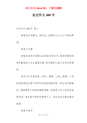 走过作文400字.docx