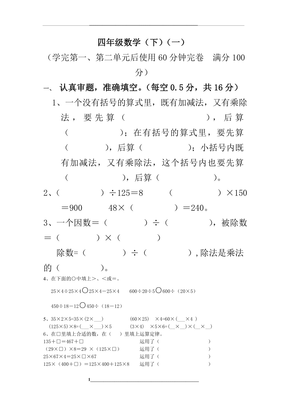 西师版重点小学新四年级数学下册各单元测试题.doc_第1页