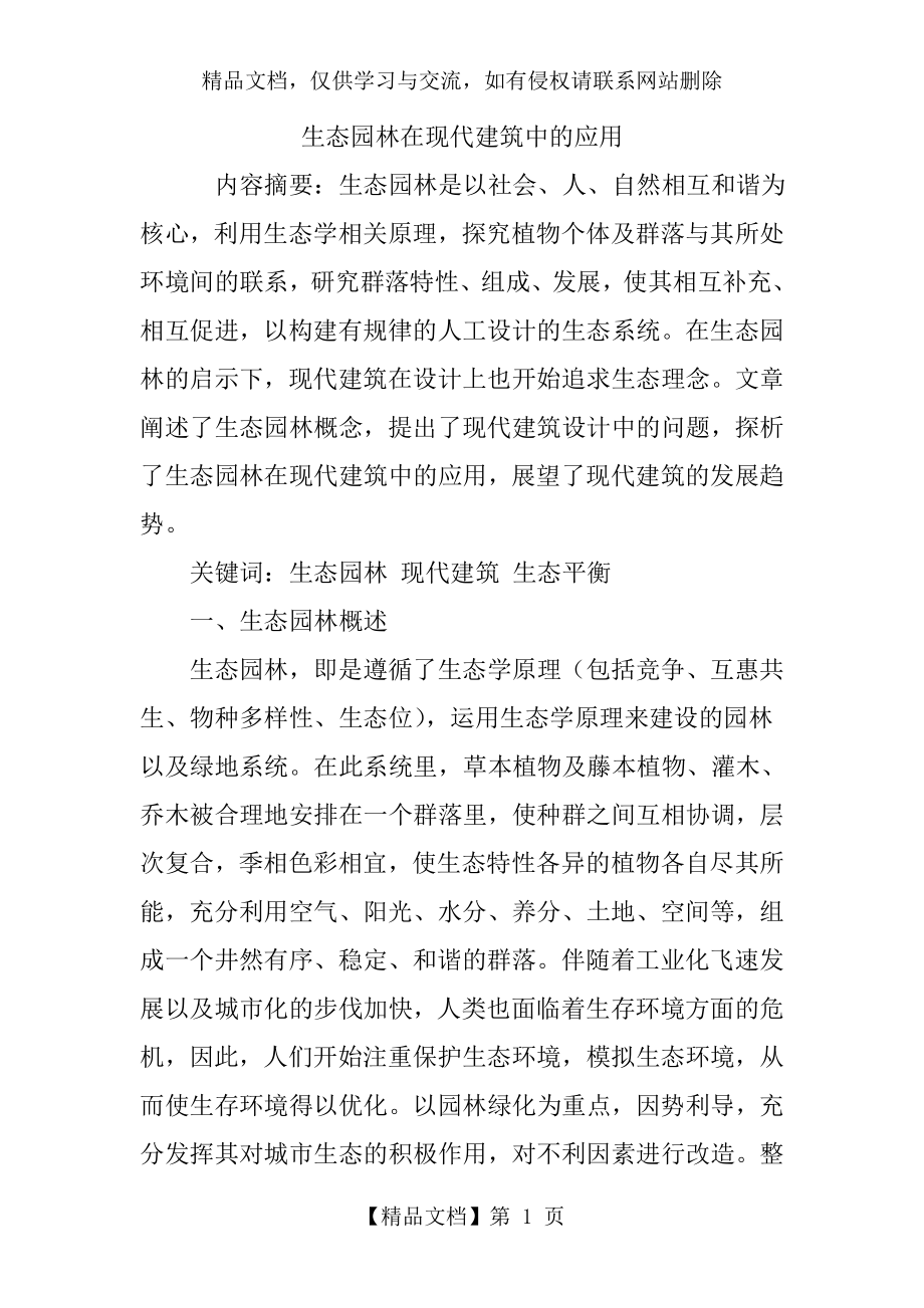 生态园林在现代建筑中的应用.doc_第1页