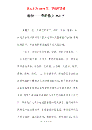 春游——春游作文250字.docx