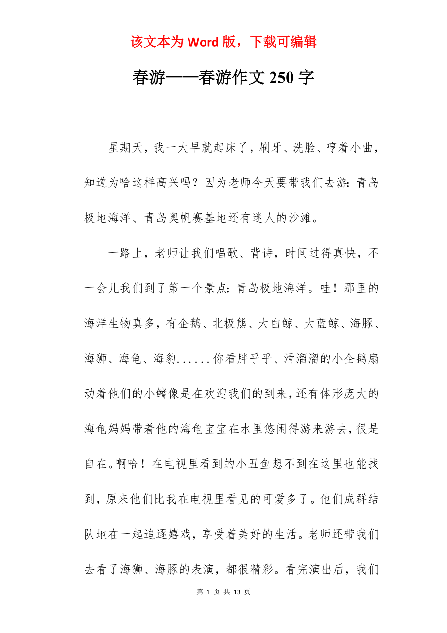 春游——春游作文250字.docx_第1页