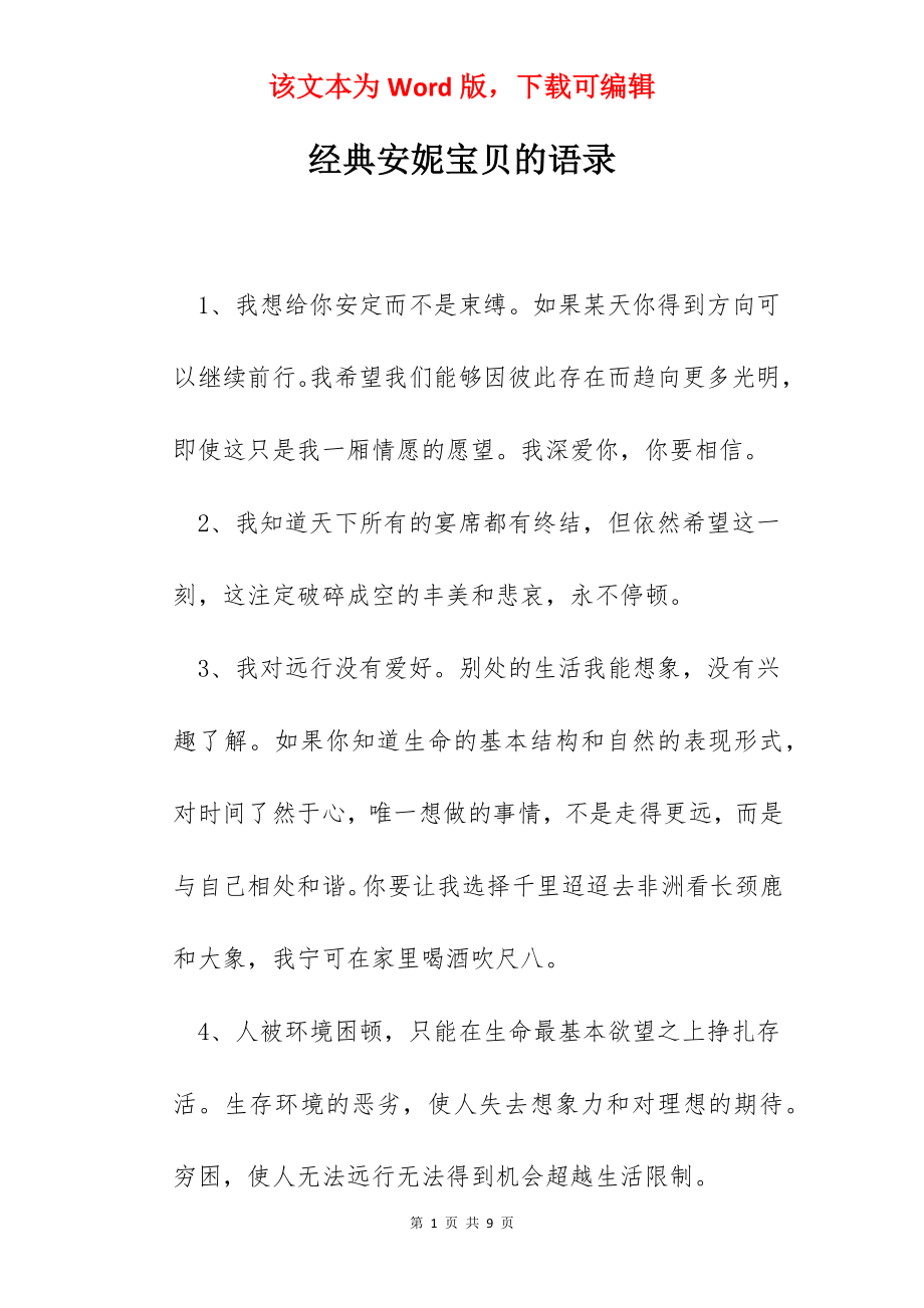 经典安妮宝贝的语录.docx_第1页