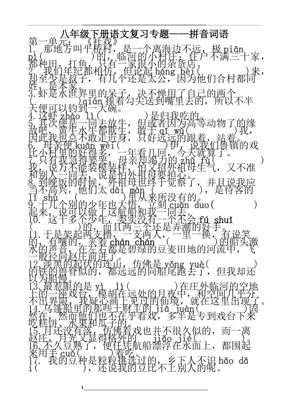 部编版八年级下册语文字词复习(含句子).docx_第1页