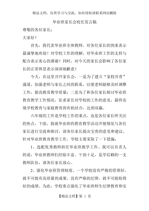 毕业班家长会校长发言稿.doc