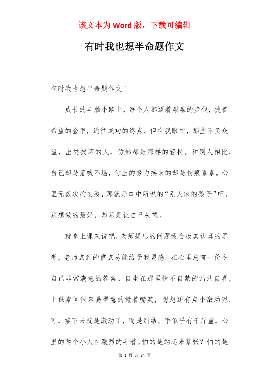 有时我也想半命题作文.docx_第1页