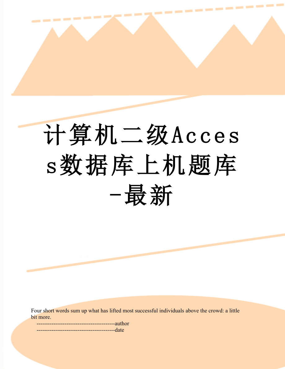 计算机二级Access数据库上机题库-最新.doc_第1页