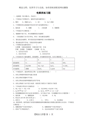 电解质练习题.doc