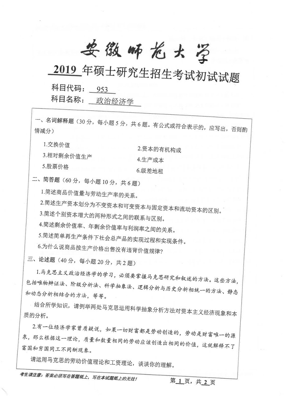 2019年安徽师范大学硕士研究生（考研）初试试题953政治经济学.pdf_第1页