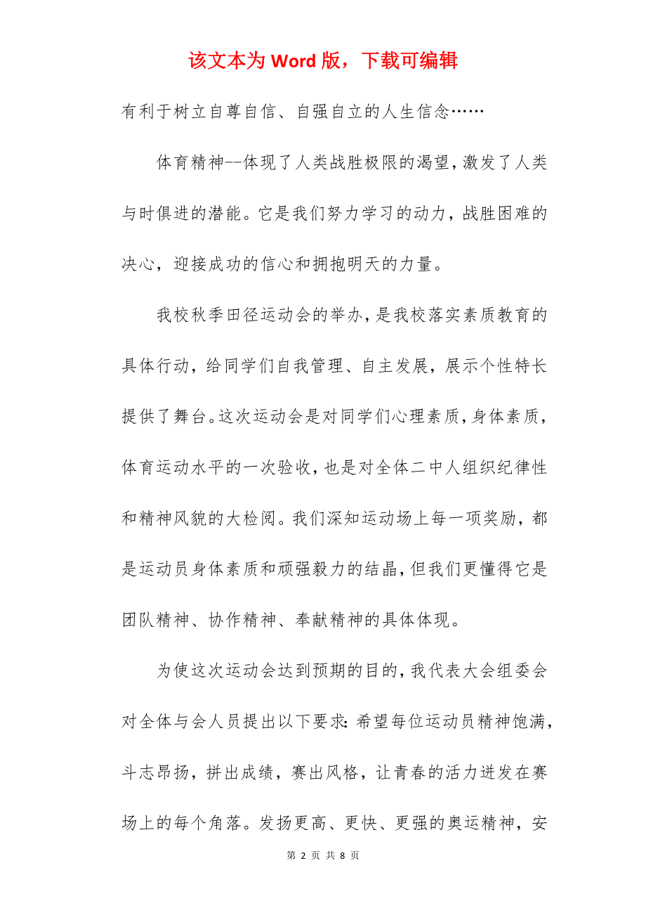 中学秋季田径运动会的开幕词.docx_第2页