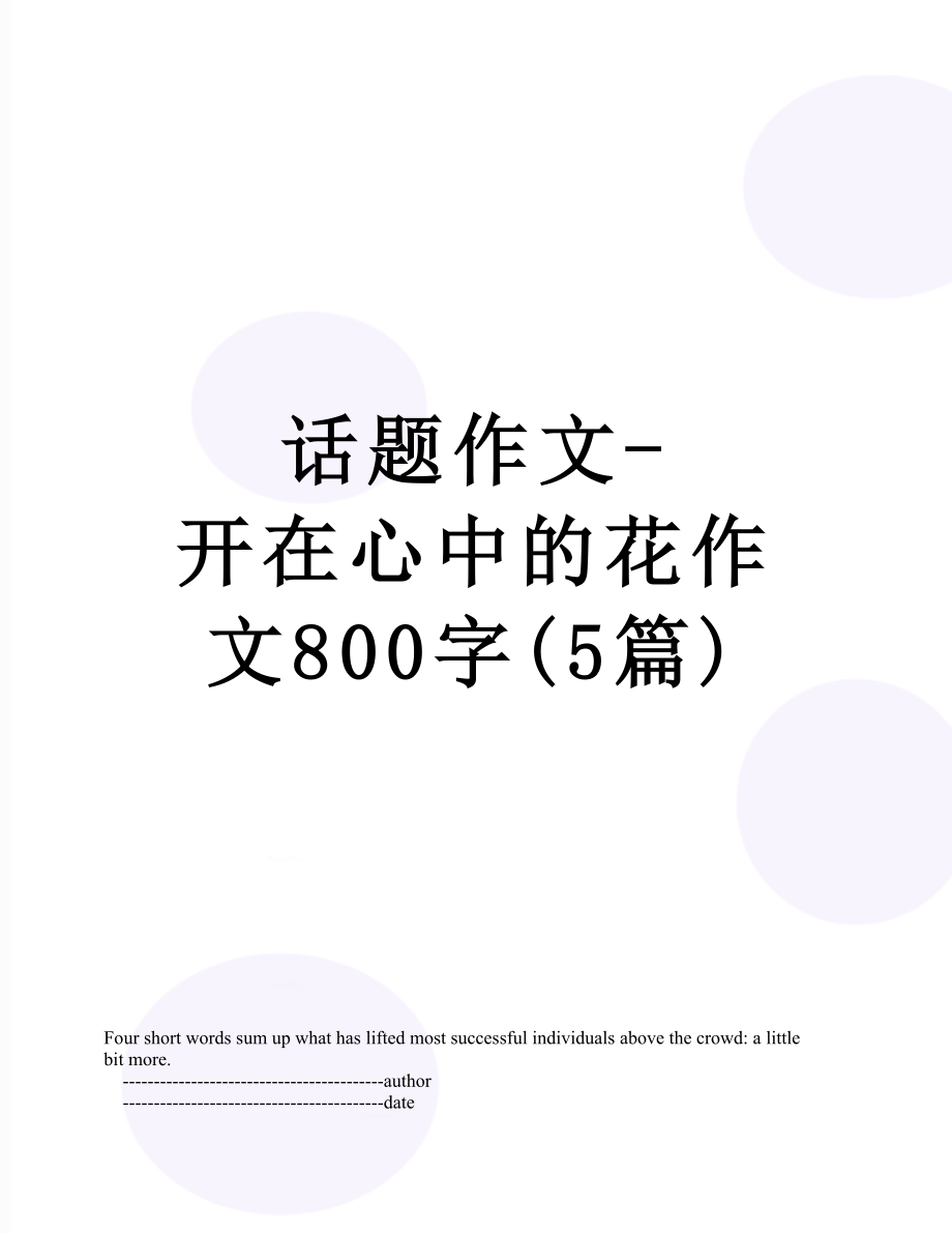 话题作文-开在心中的花作文800字(5篇).doc_第1页