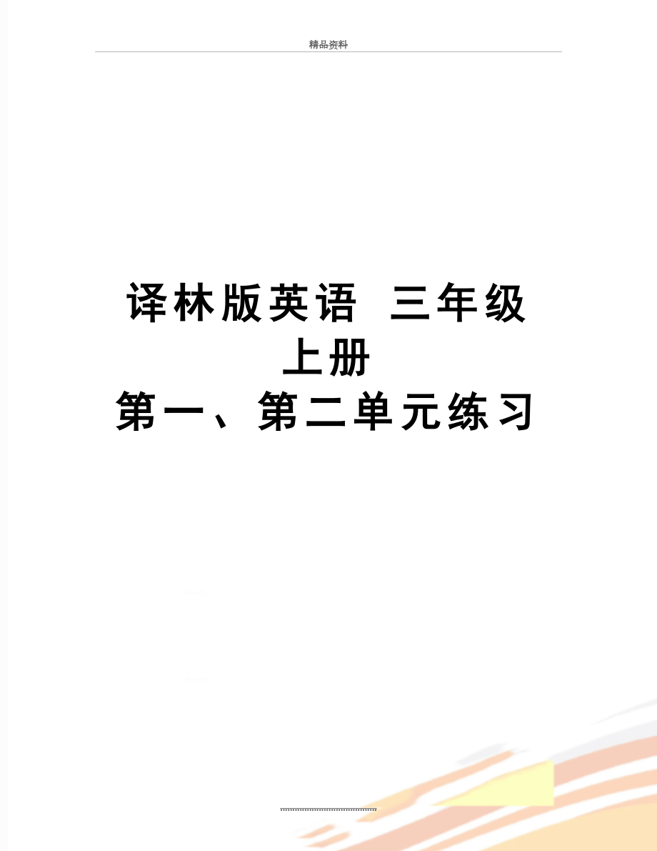 最新 译林版英语 三年级 上册 第一、第二单元练习.doc_第1页