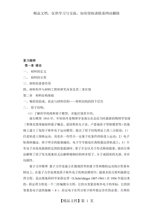 材料科学与工程基础复习提纲.doc