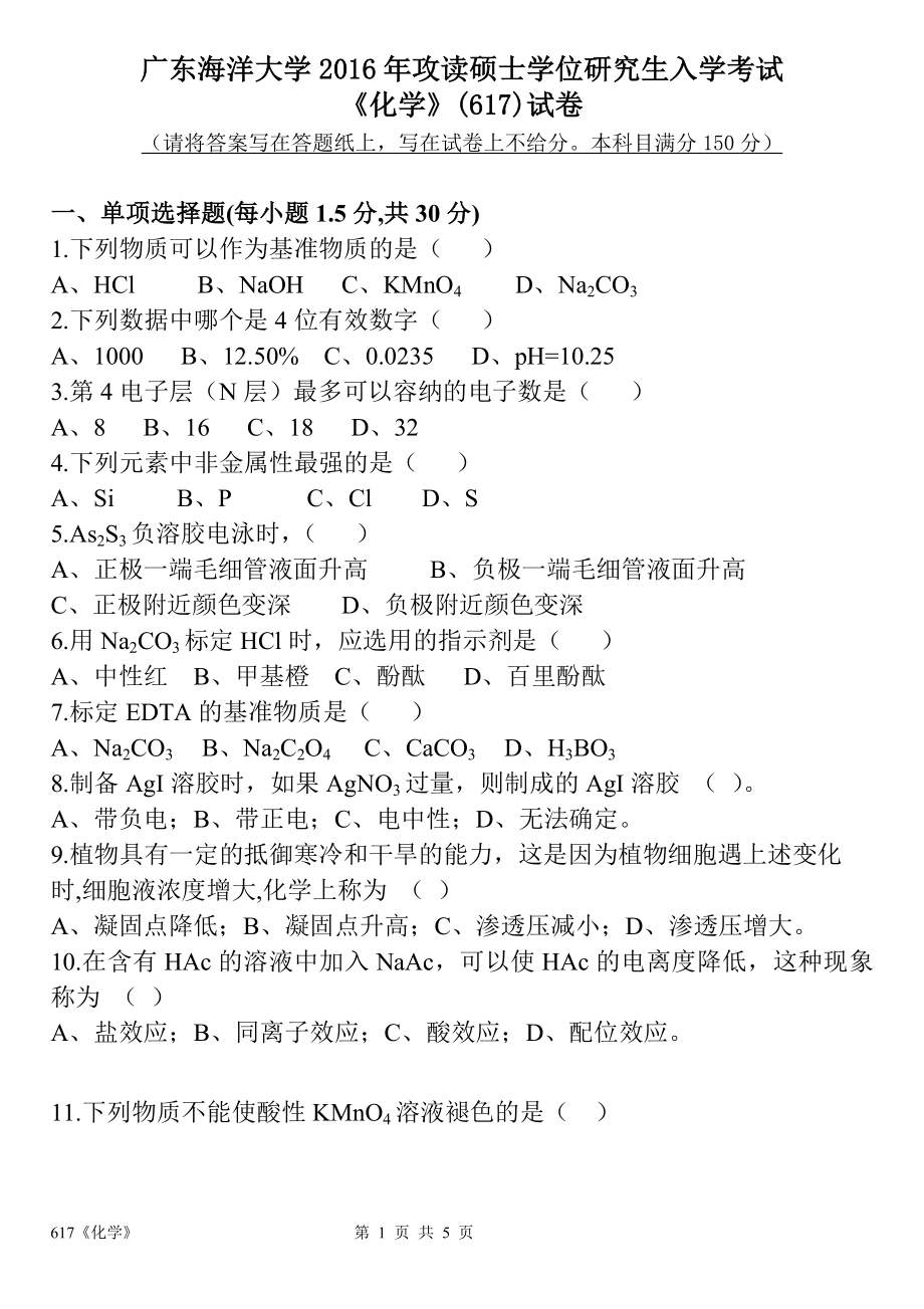 2016年广东海洋大学研究生入学考试试题617《化学》.doc_第1页