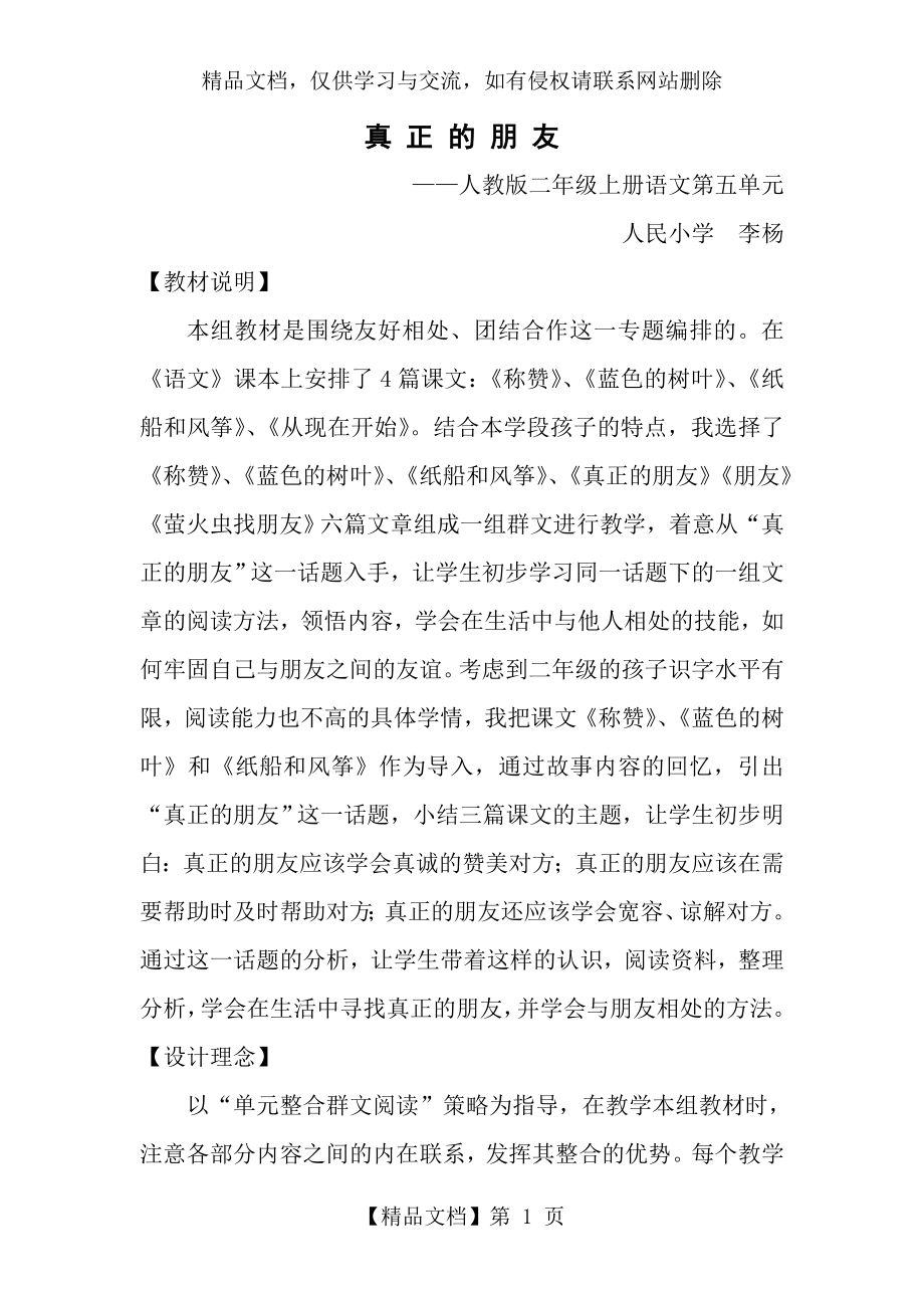 真正的朋友(群文阅读教学设计).doc_第1页