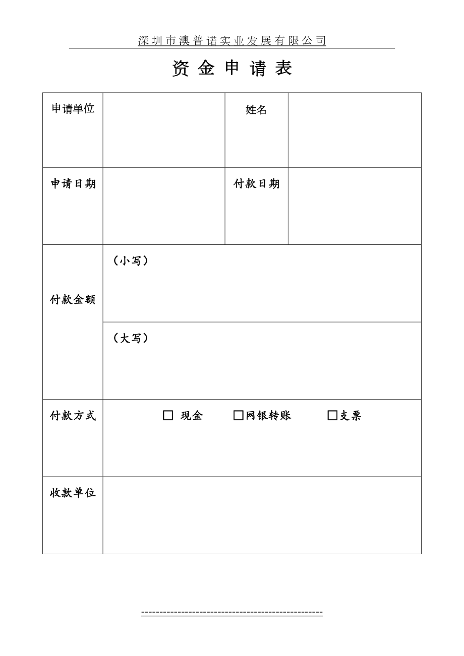 资金使用申请表.doc_第2页