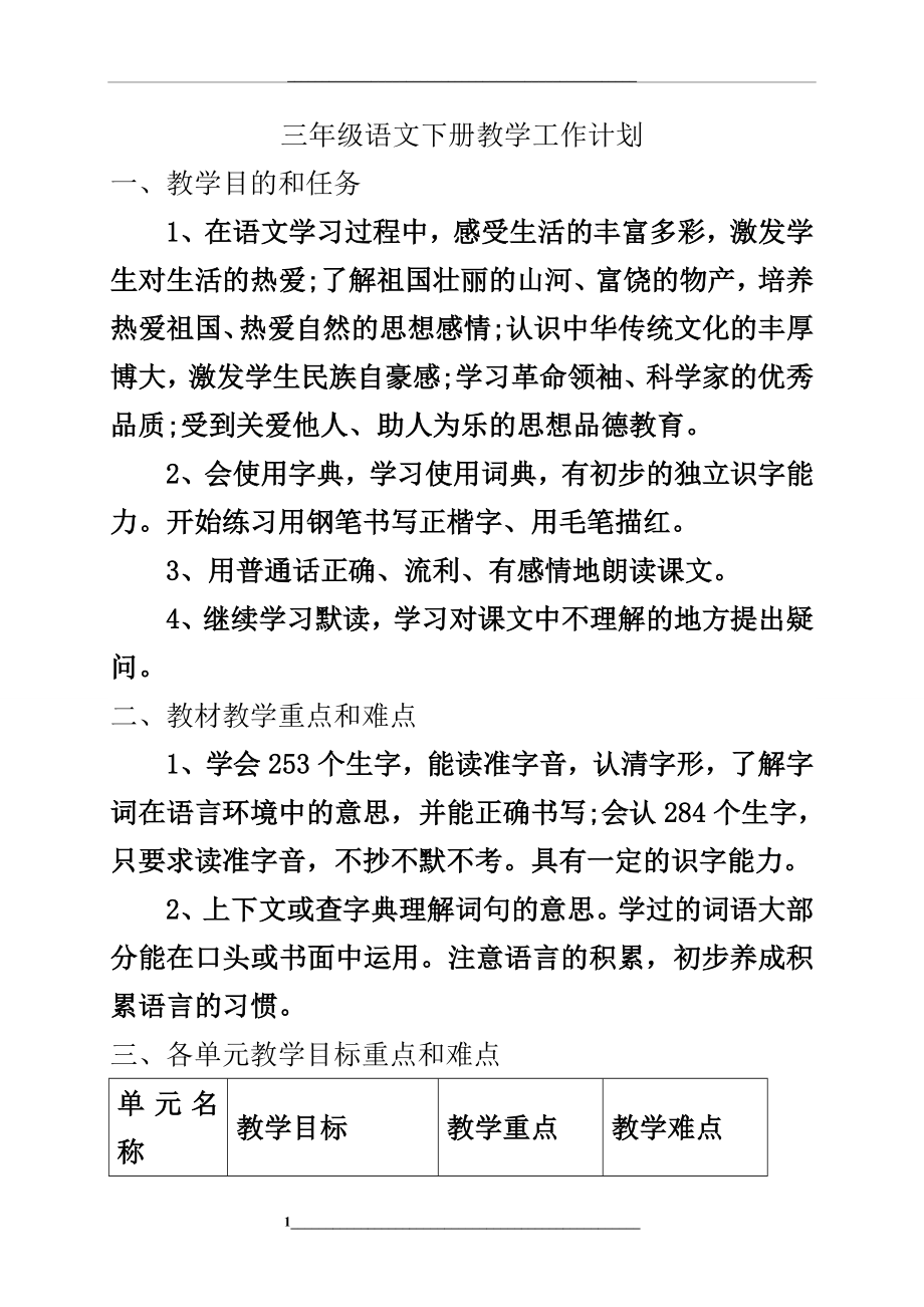 部编人教版三年级语文下册教学计划4稿.doc_第1页