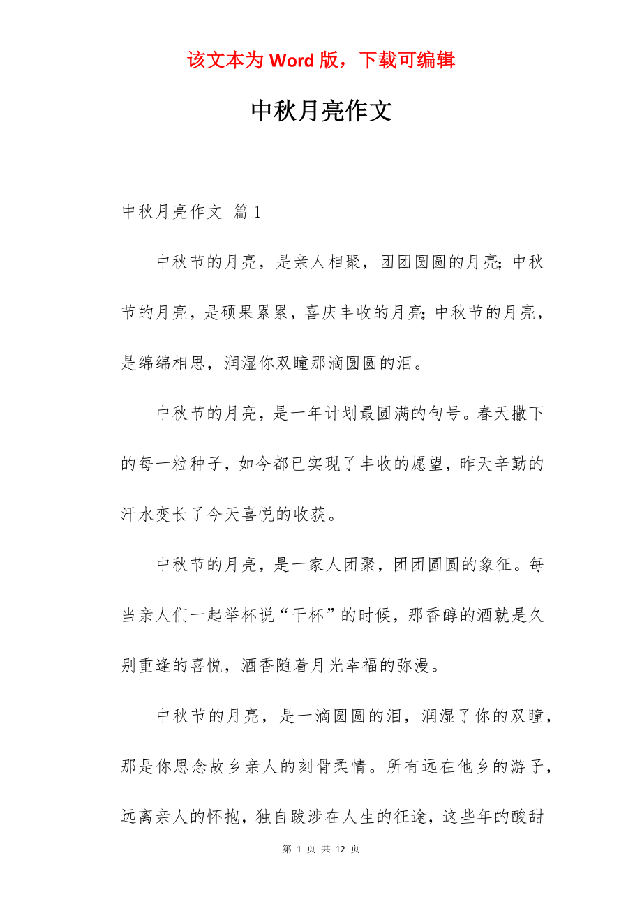 中秋月亮作文.docx_第1页