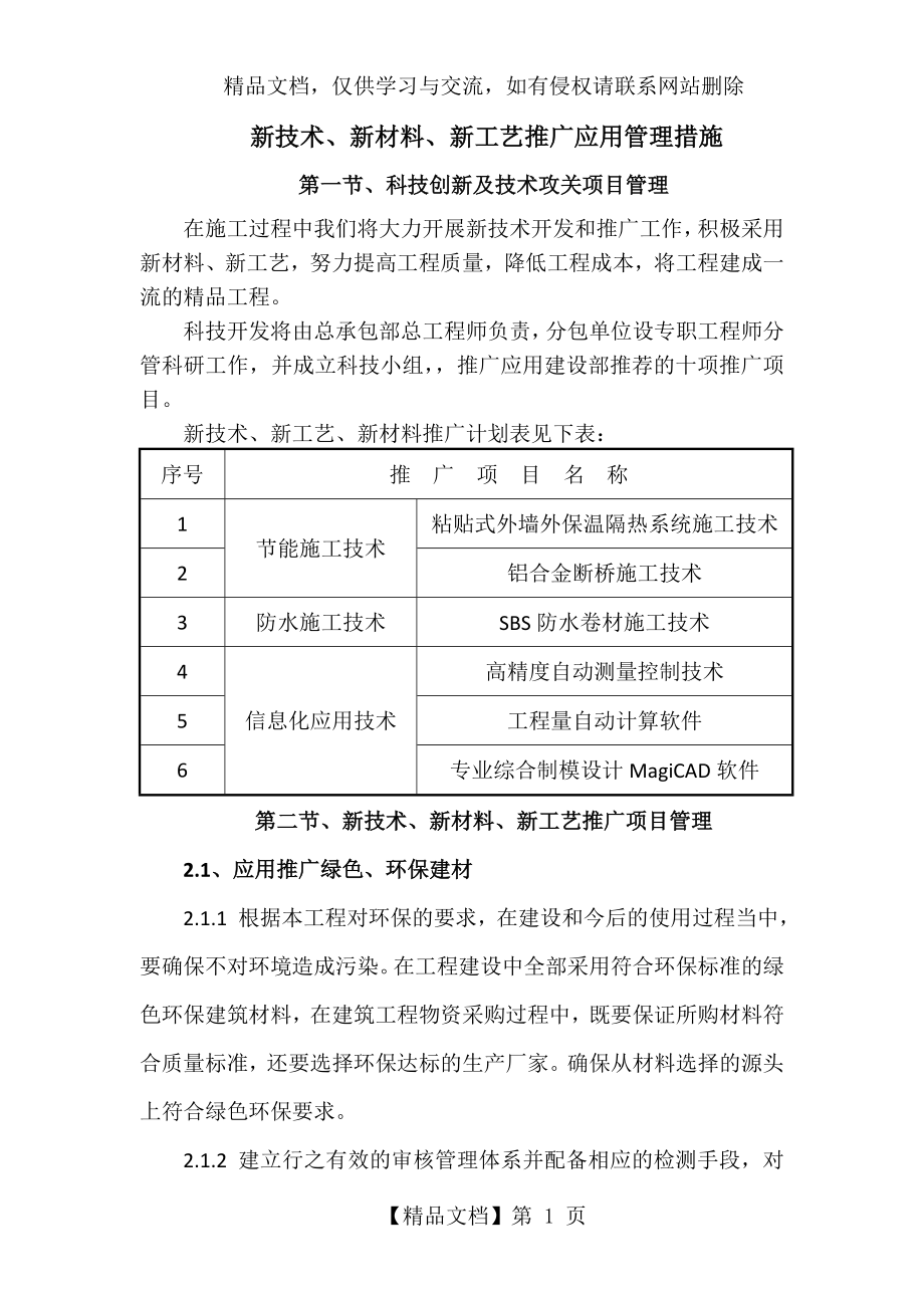 新技术、新材料、新工艺推广应用管理措施.doc_第1页