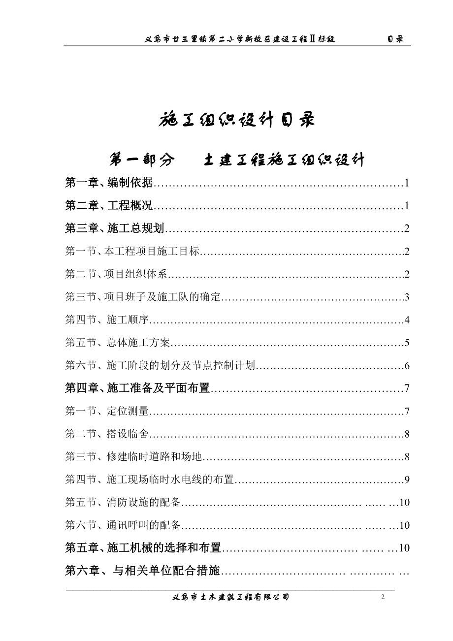 城市建设公共设施施工组织设计 廿三里二小施工组织设计目录.doc_第2页