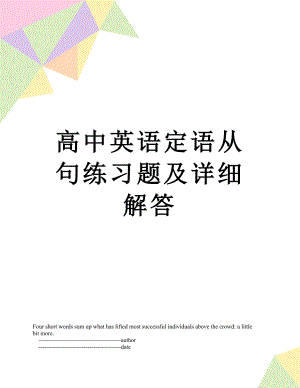 高中英语定语从句练习题及详细解答.doc