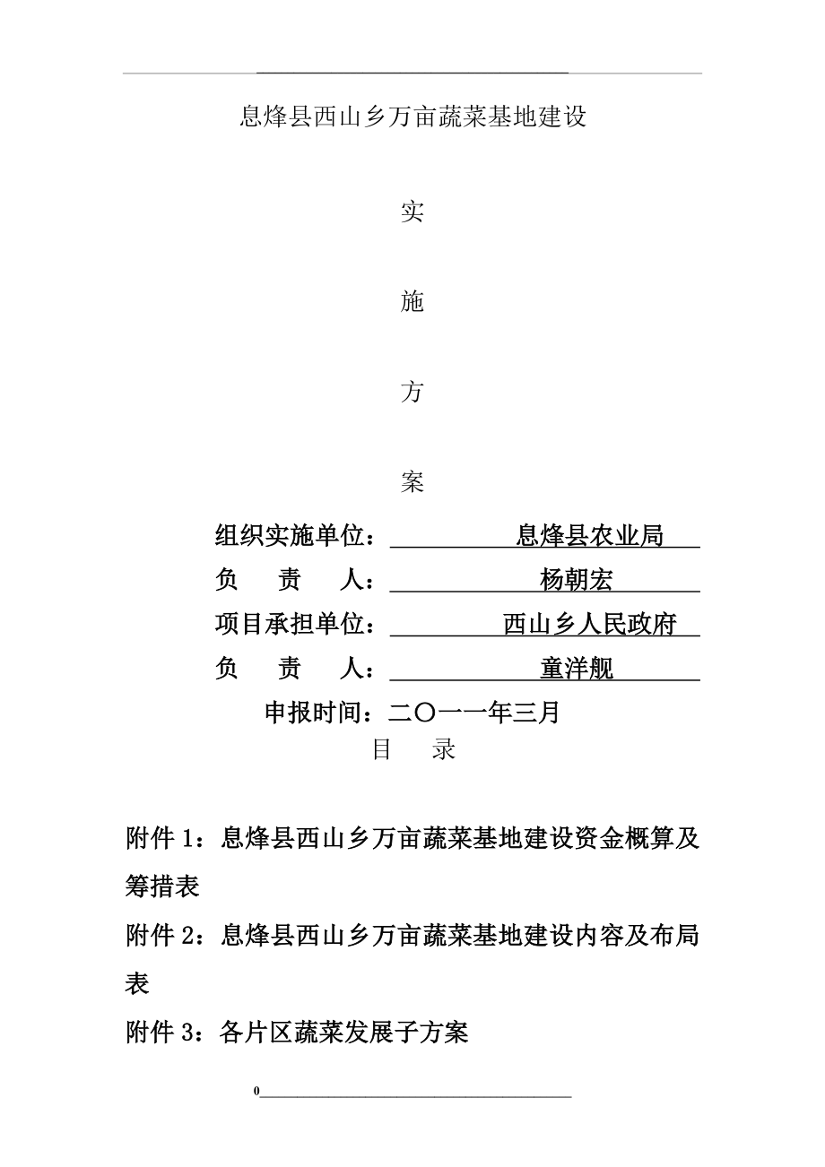 西山乡万亩无公害蔬菜基地建设实施方案.doc_第1页