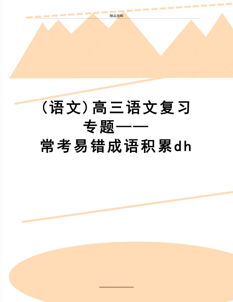 最新(语文)高三语文复习专题——常考易错成语积累dh.doc_第1页